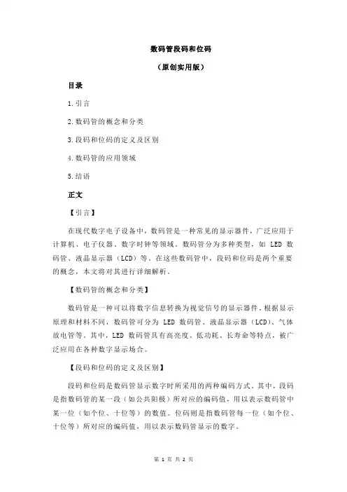 数码管段码和位码