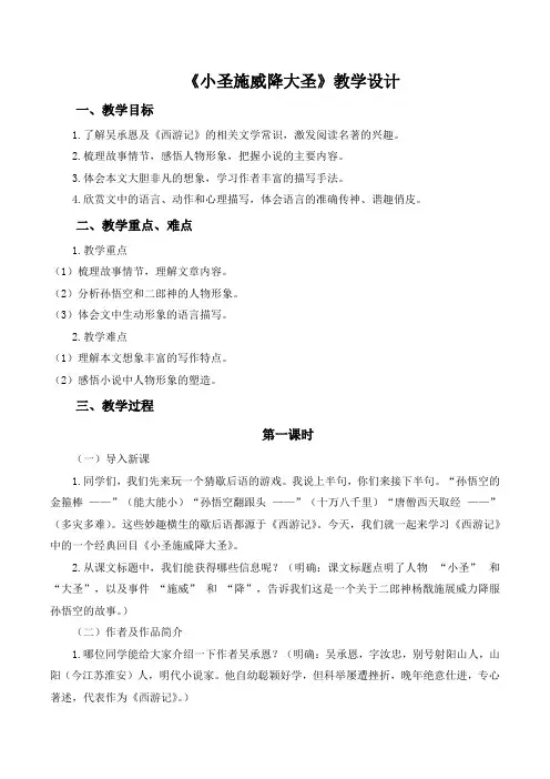 第21课《小圣施威降大圣》教学设计+2024-2025学年统编版语文七年级上册
