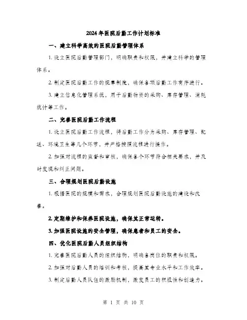 2024年医院后勤工作计划标准(四篇)