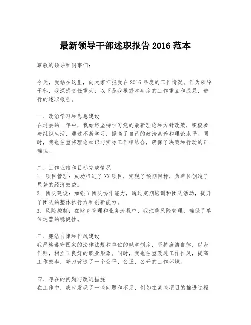 最新领导干部述职报告2016范本