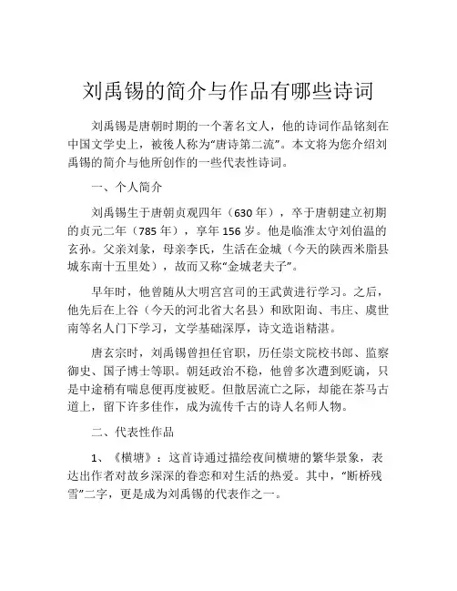 刘禹锡的简介与作品有哪些诗词
