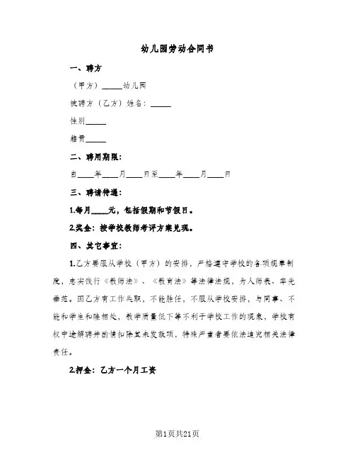 幼儿园劳动合同书(8篇)