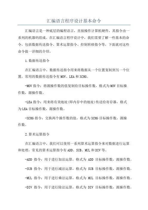 汇编语言程序设计基本命令