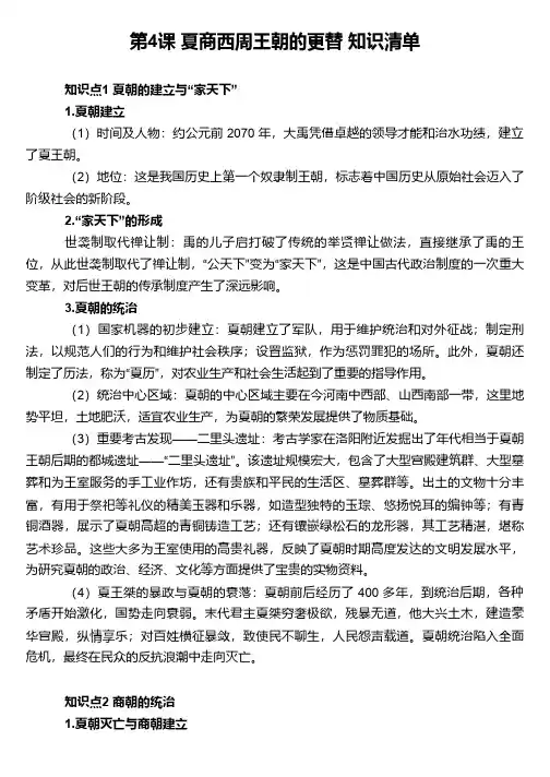 第4课 夏商西周王朝的更替 知识清单