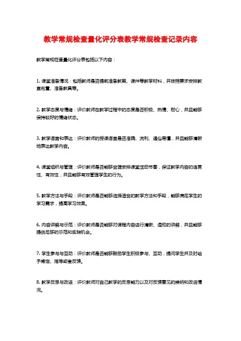 教学常规检查量化评分表教学常规检查记录内容