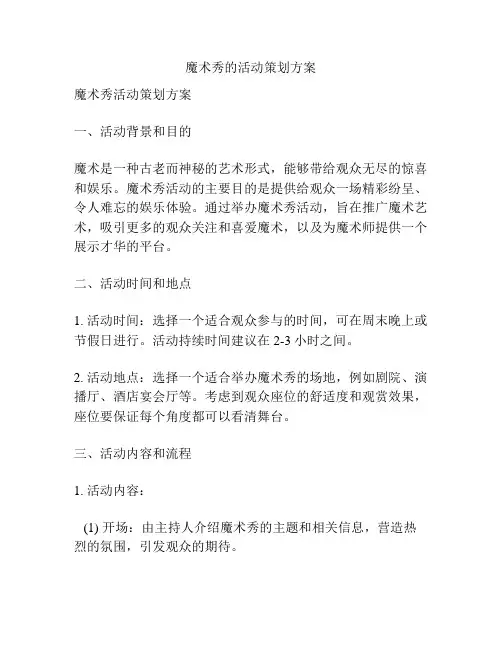 魔术秀的活动策划方案