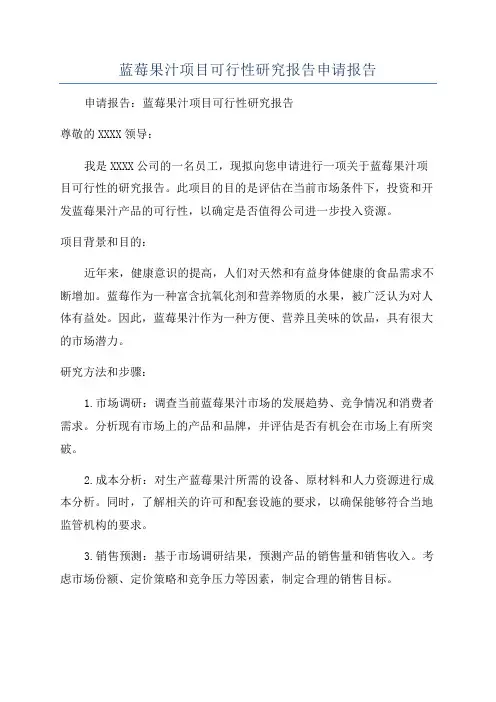 蓝莓果汁项目可行性研究报告申请报告