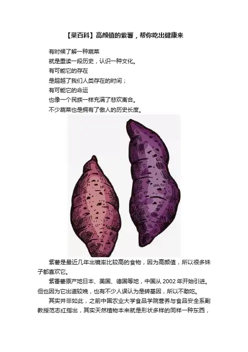 【菜百科】高颜值的紫薯，帮你吃出健康来