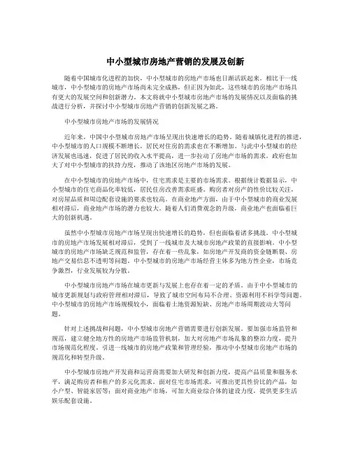 中小型城市房地产营销的发展及创新