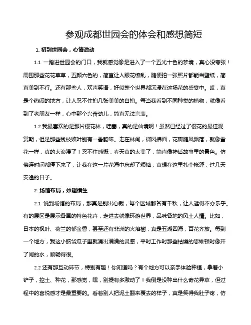 参观成都世园会的体会和感想简短