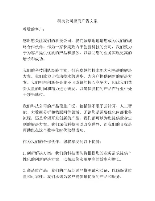 科技公司招商广告文案