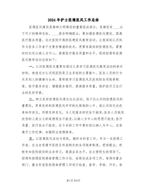 2024年护士医德医风工作总结(4篇)