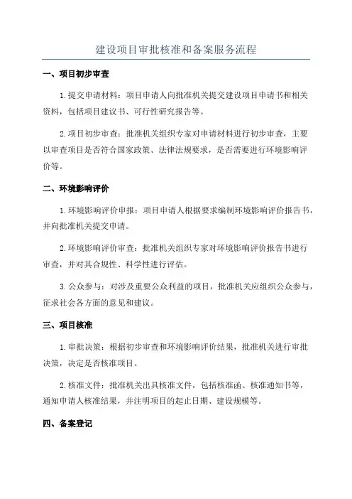 建设项目审批核准和备案服务流程