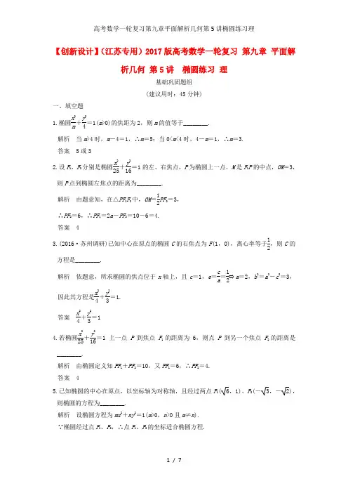 高考数学一轮复习第九章平面解析几何第5讲椭圆练习理