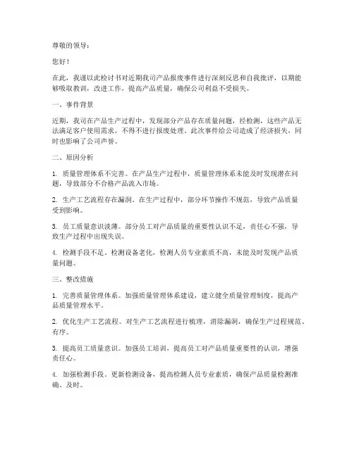 产品报废检讨书范文