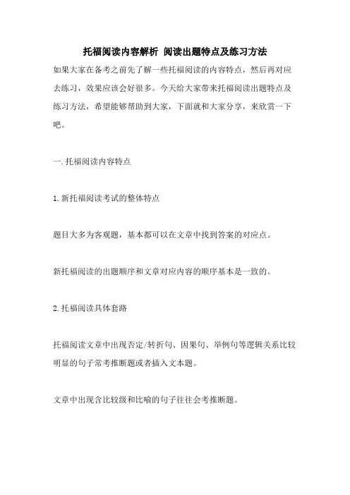 托福阅读内容解析 阅读出题特点及练习方法