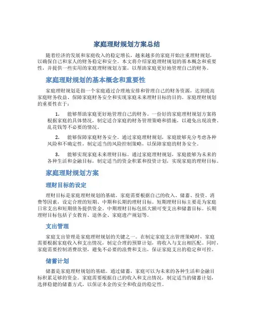 家庭理财规划方案总结