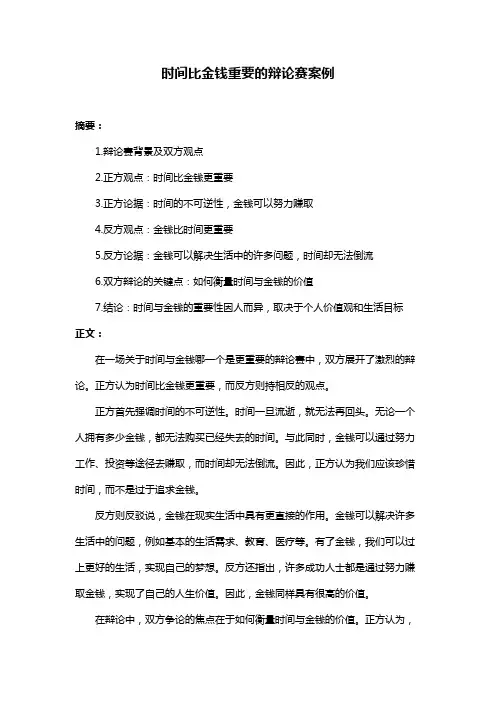 时间比金钱重要的辩论赛案例