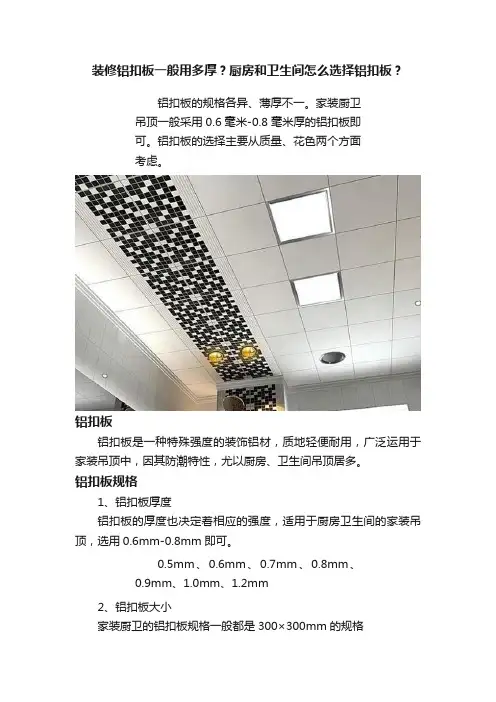 装修铝扣板一般用多厚？厨房和卫生间怎么选择铝扣板？