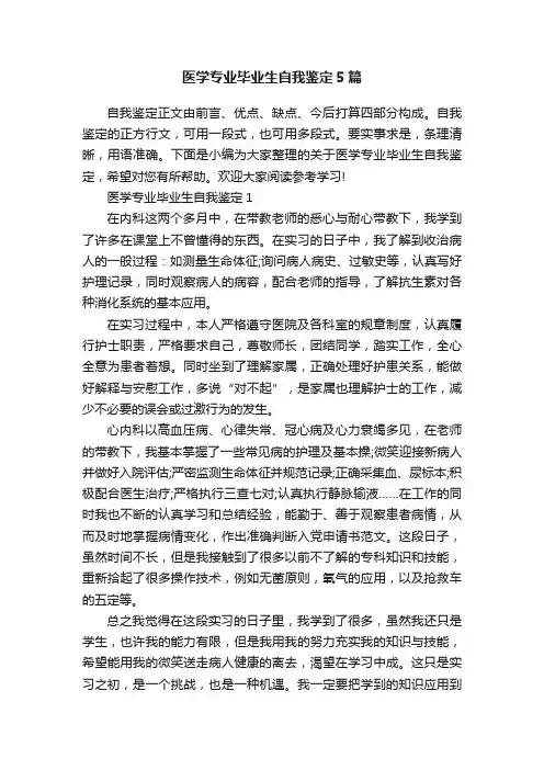 医学专业毕业生自我鉴定5篇