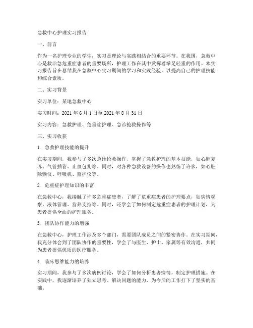 急救中心护理实习报告