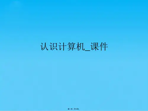认识计算机_(共14张PPT)