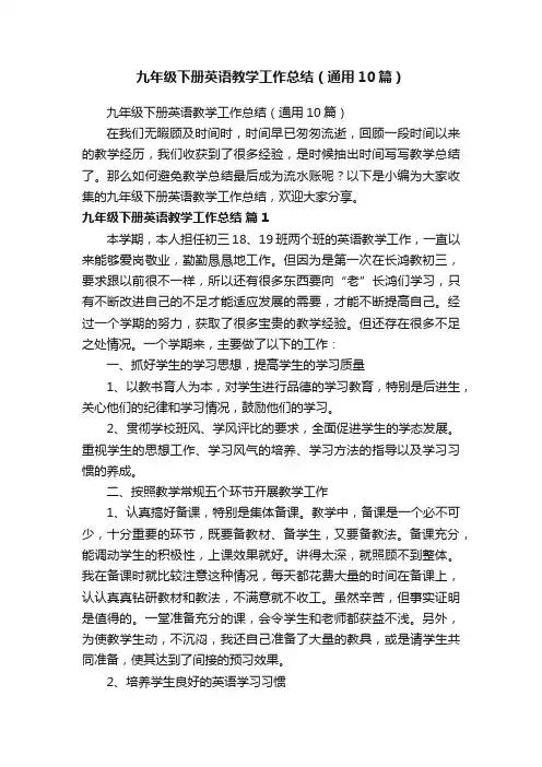 九年级下册英语教学工作总结（通用10篇）