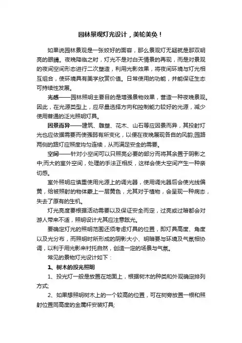 园林景观灯光设计，美轮美奂！
