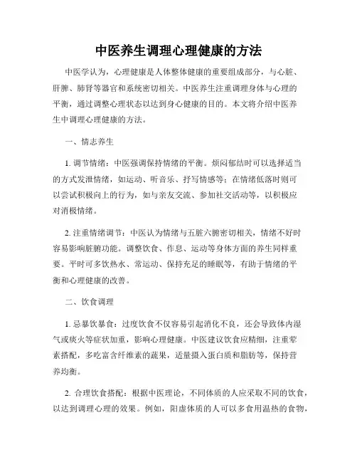 中医养生调理心理健康的方法