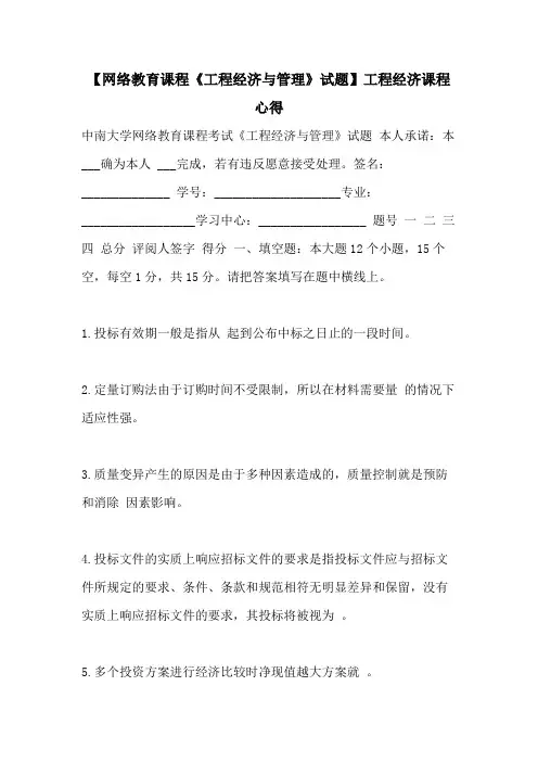 2021年【网络教育课程《工程经济与管理》试题】工程经济课程心得