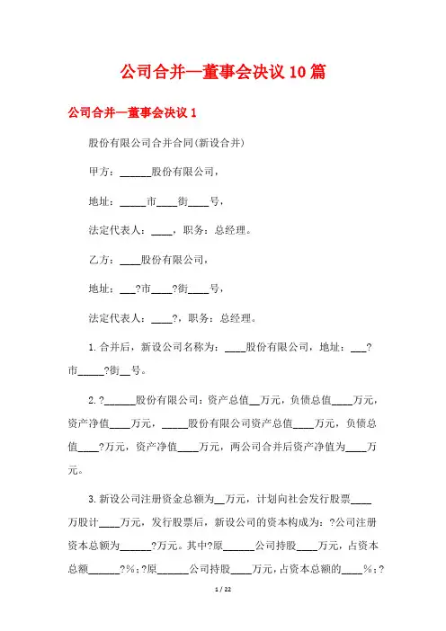 公司合并—董事会决议10篇