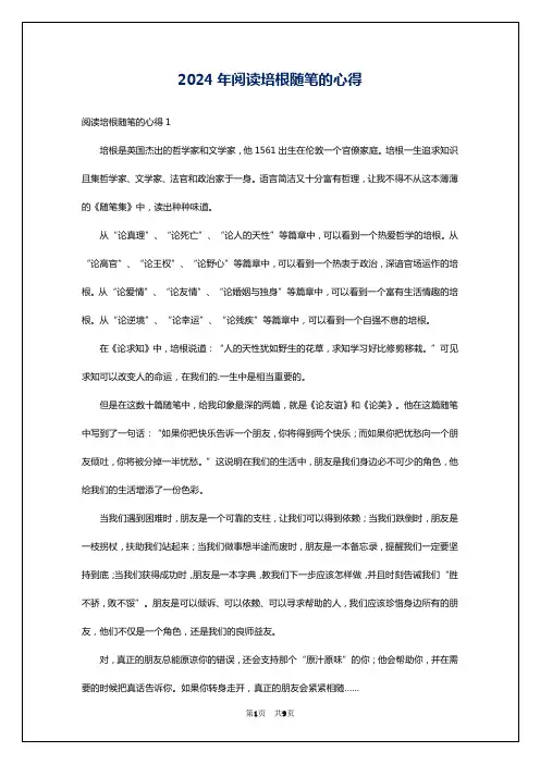 2024年阅读培根随笔的心得