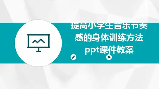 提高小学生音乐节奏感的身体训练方法ppt课件教案
