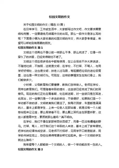 关于校园文明的作文（精选33篇）