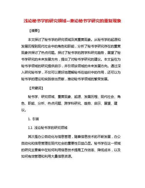 浅论秘书学的研究领域--兼论秘书学研究的重复现象