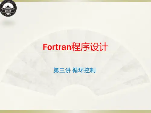 Fortran-第三讲(含习题课与实验一)