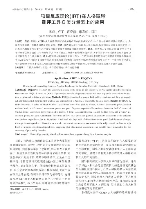 项目反应理论_IRT_在人格障碍测评工具C类分量表上的应用