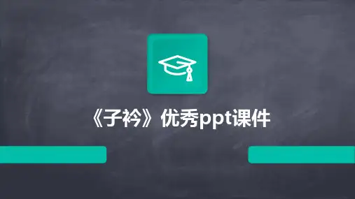 《子衿》优秀ppt课件