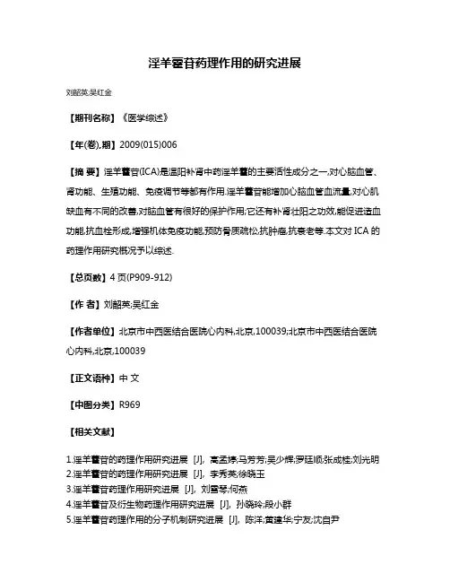 淫羊藿苷药理作用的研究进展
