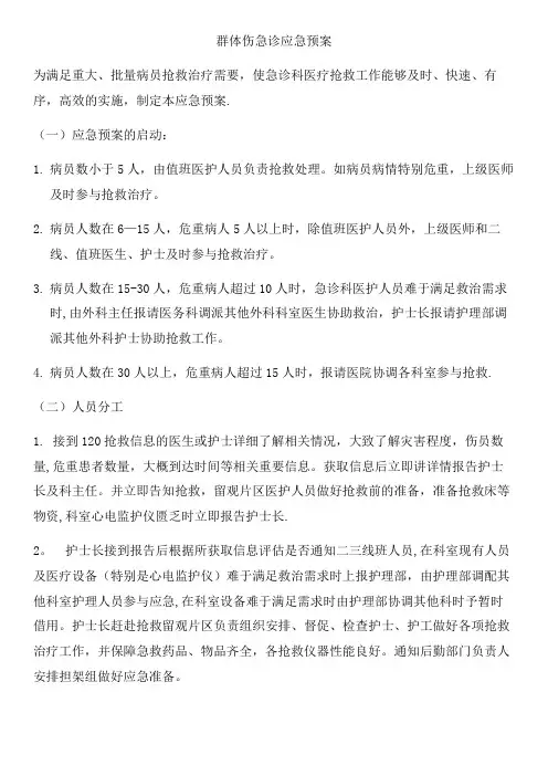 群体伤应急预案及抢救流程