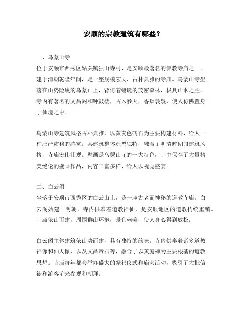 安顺的宗教建筑有哪些？