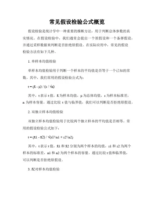 常见假设检验公式概览