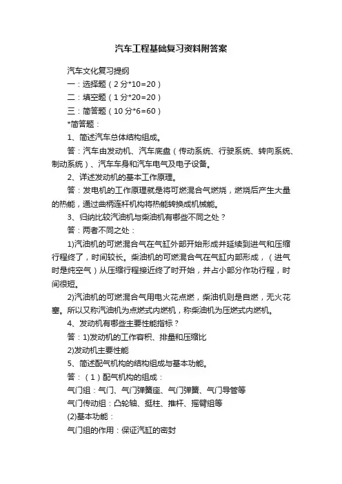汽车工程基础复习资料附答案