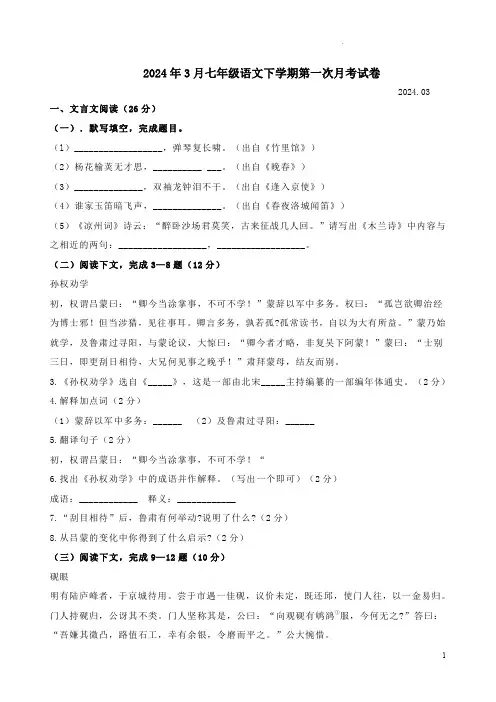 2024年3月七年级语文下学期第一次月考试卷附答案解析
