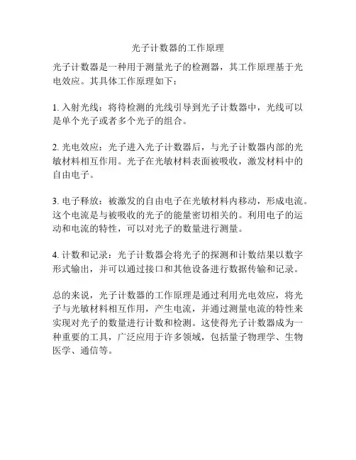 光子计数器的工作原理