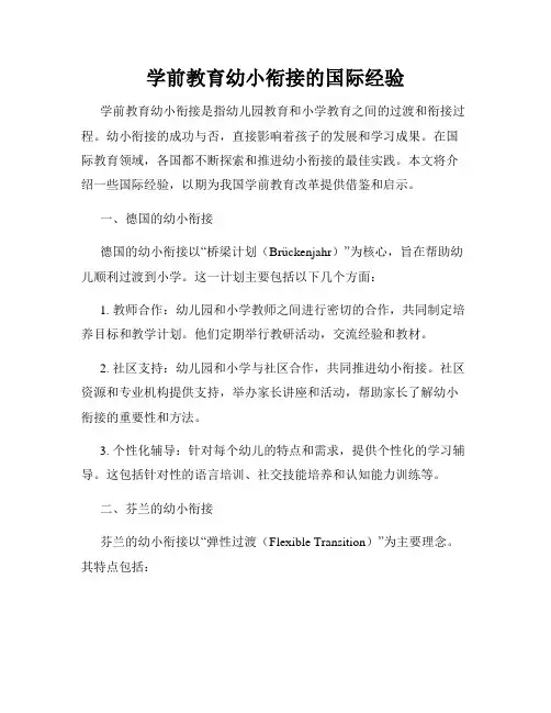学前教育幼小衔接的国际经验