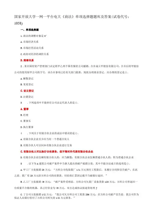 国家开放大学一网一平台电大《商法》单项选择题题库及答案(试卷代号：1058)