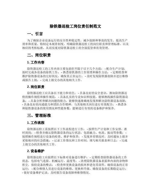除铁器巡检工岗位责任制范文
