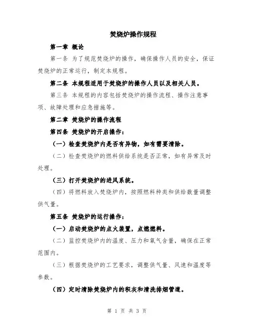 焚烧炉操作规程