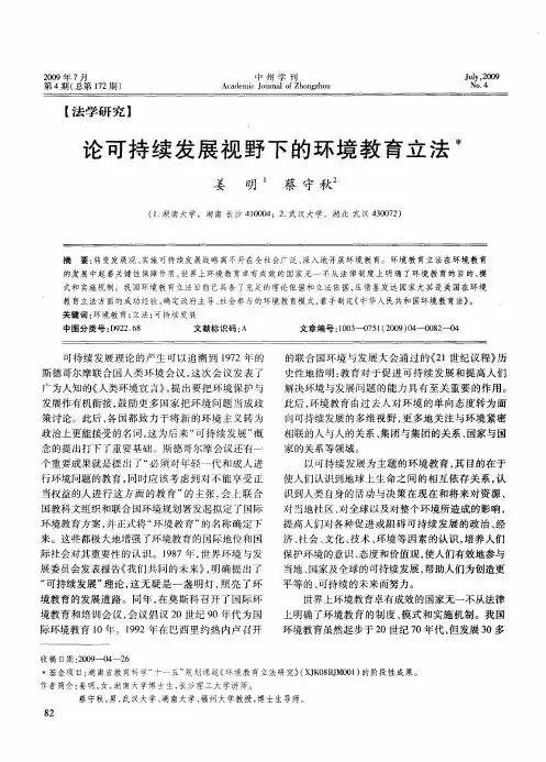 论可持续发展视野下的环境教育立法